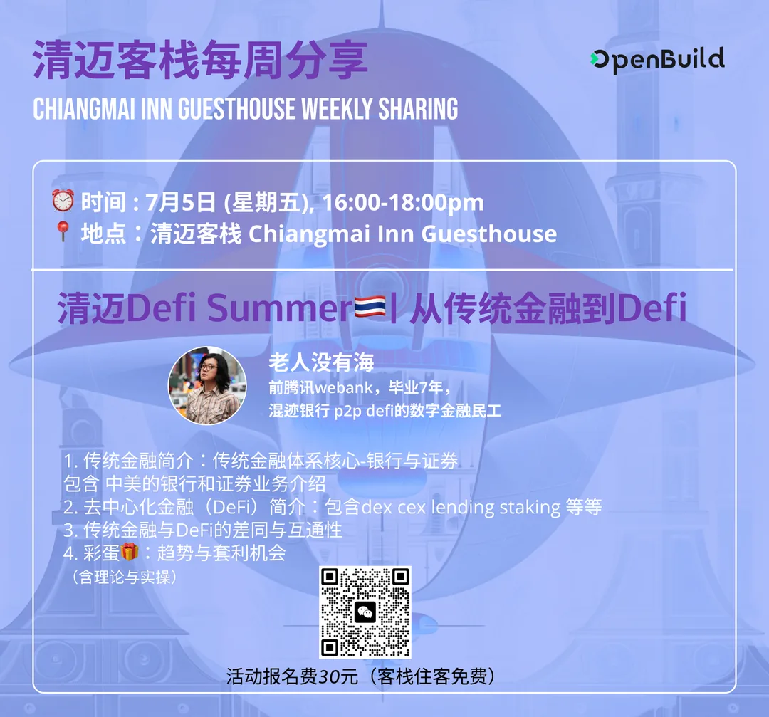 周五清迈客栈分享｜从传统金融到去中心化金融Defi