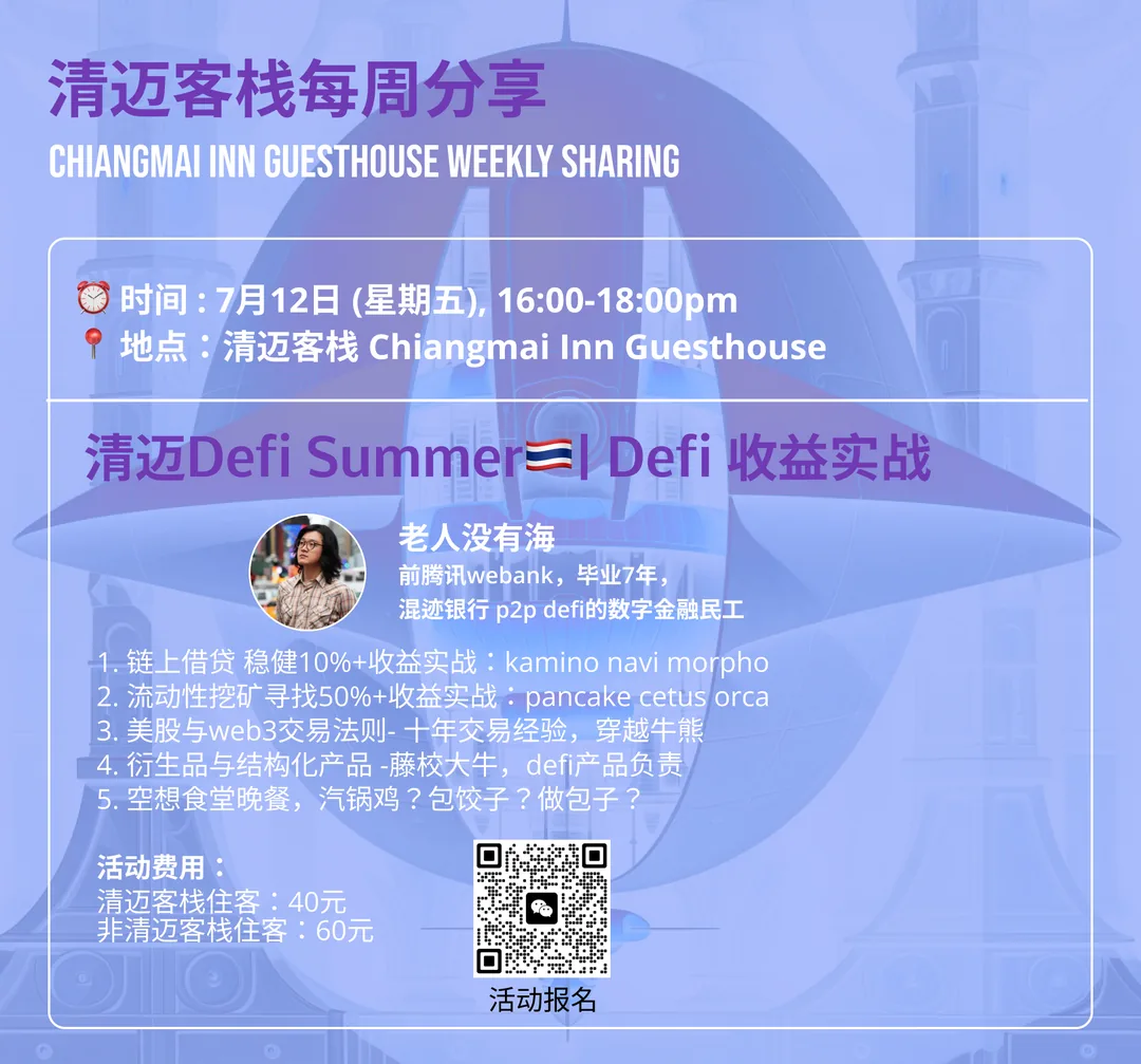 清迈客栈社区日｜清迈Defi Summer 之Defi 收益实战，空想食堂聚餐&交流