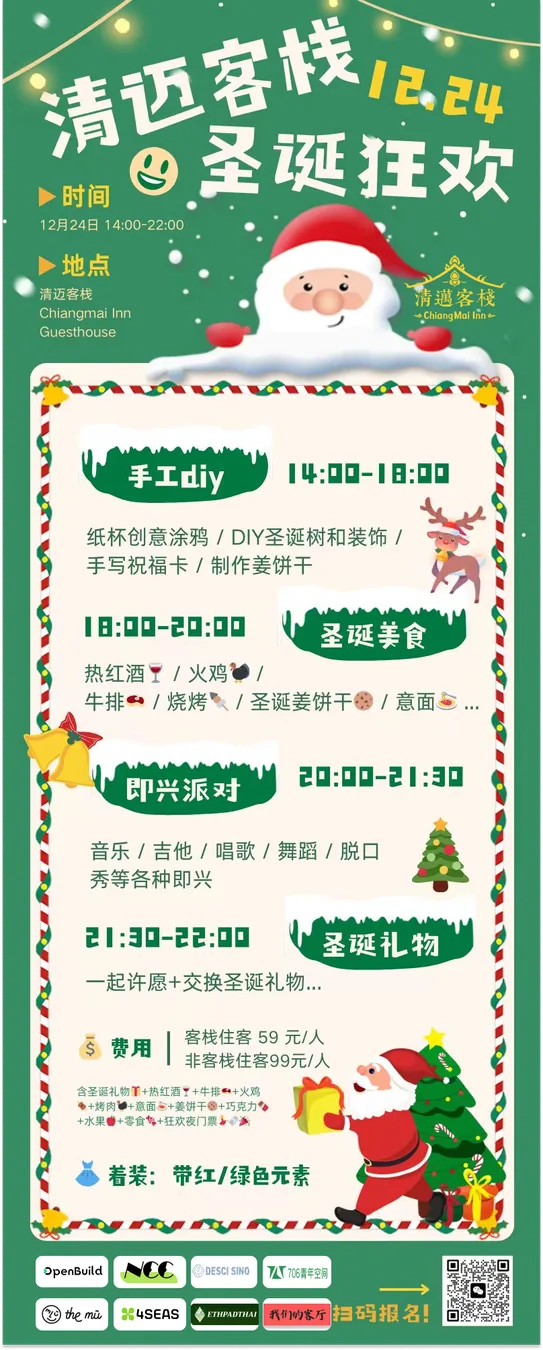 圣诞不孤单 | 清迈客栈邀你共度12.24圣诞狂欢！