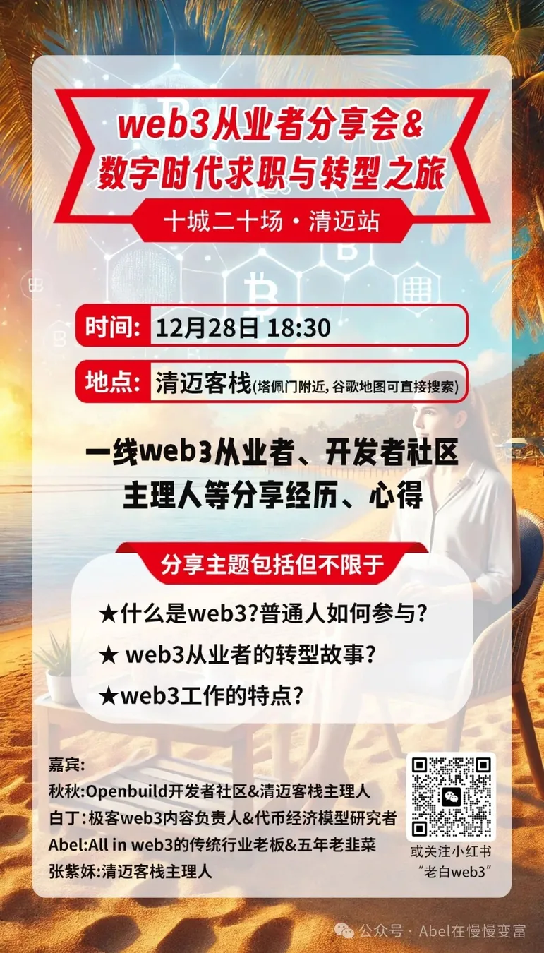 12月28日，清迈客栈web3从业者小圈子分享会，欢迎小伙伴们来围观。