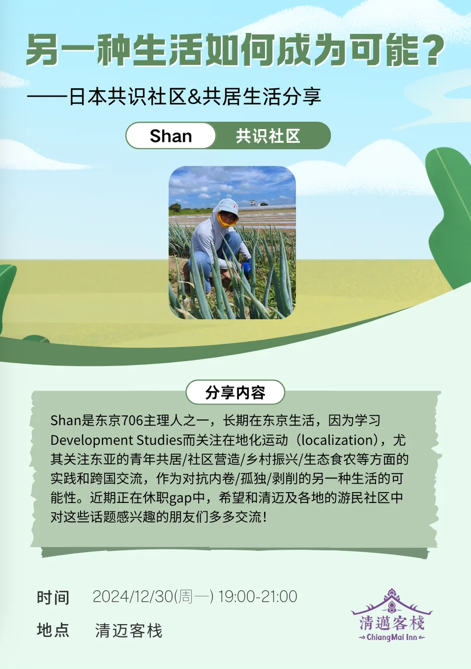 另一种生活如何成为可能？——Shan的日本共识社区&共居生活分享