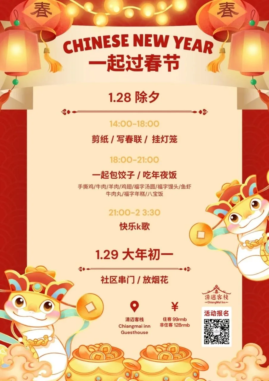 今年春节不回家？来清迈客栈包饺子吃年夜饭一起过年吧！