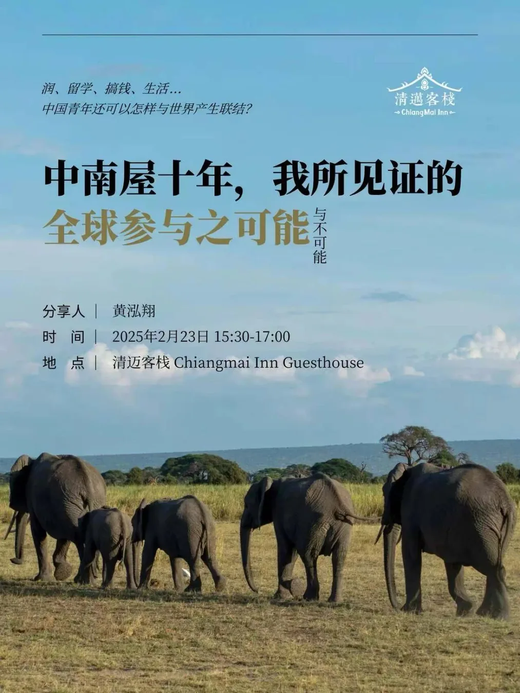 周日活动｜环球旅行分享、全球参与之可能