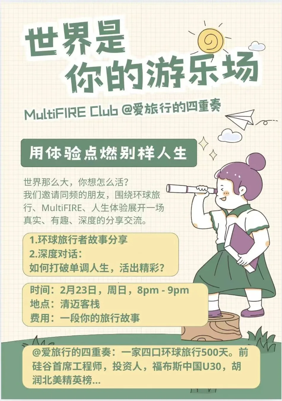 周日活动｜环球旅行分享、全球参与之可能