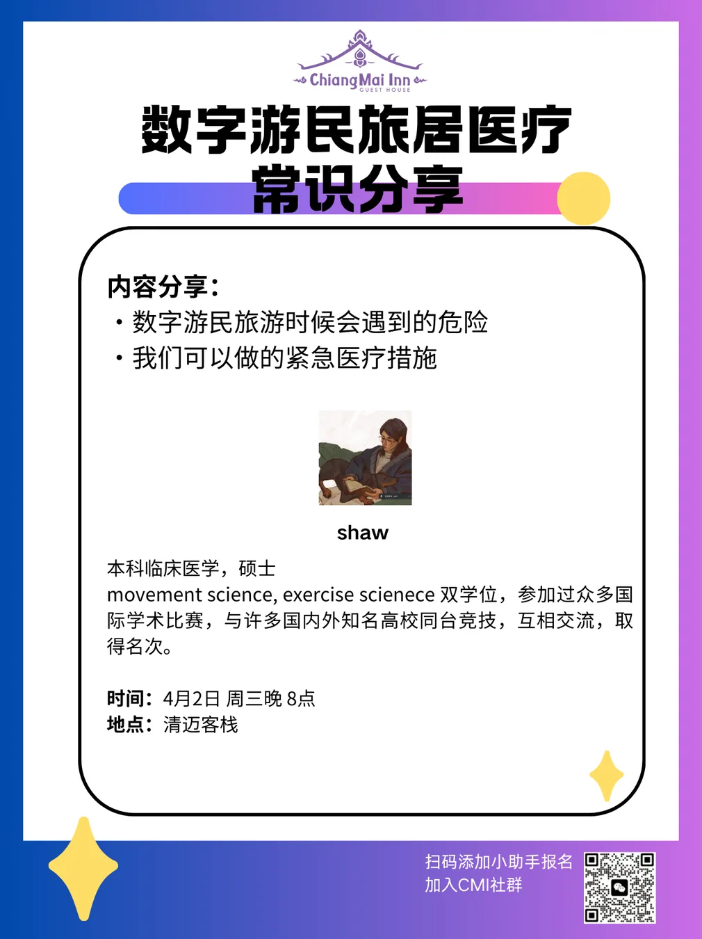 「线下分享」数字游民旅居医疗常识：如何在异国他乡保障健康？