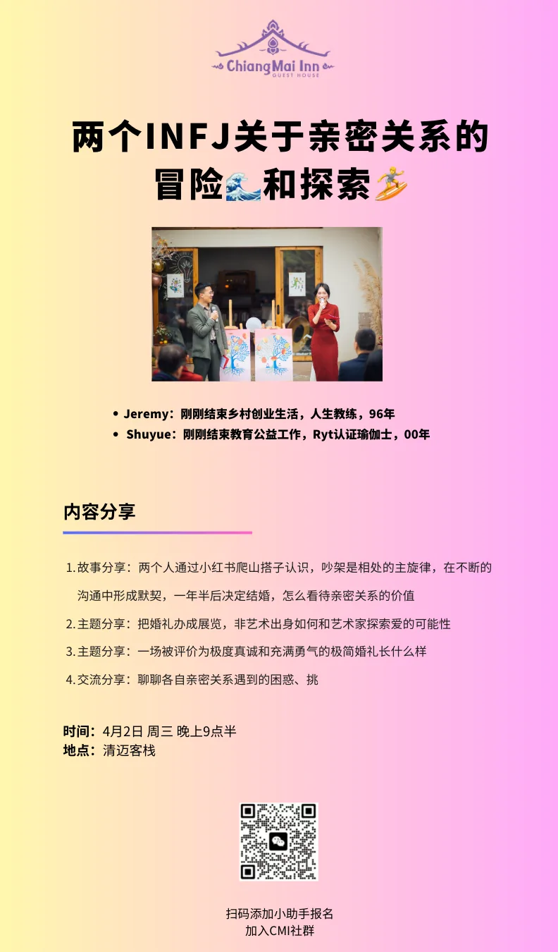 「今晚线下分享」 Jeremy 和 Shuyue 带你探索 INFJ 视角下的亲密关系