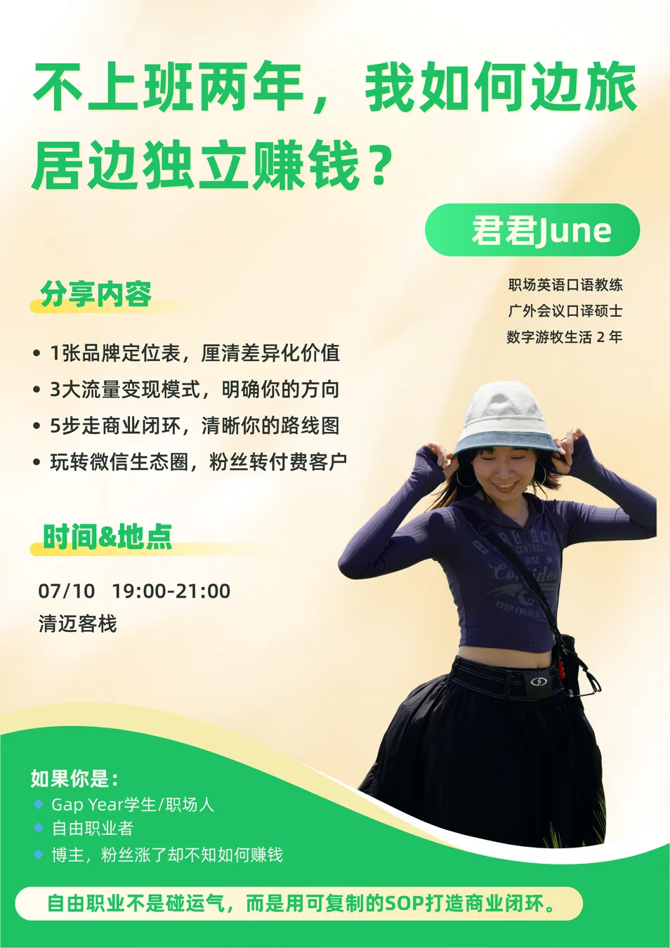 不上班两年，我如何边旅居边独立赚钱？