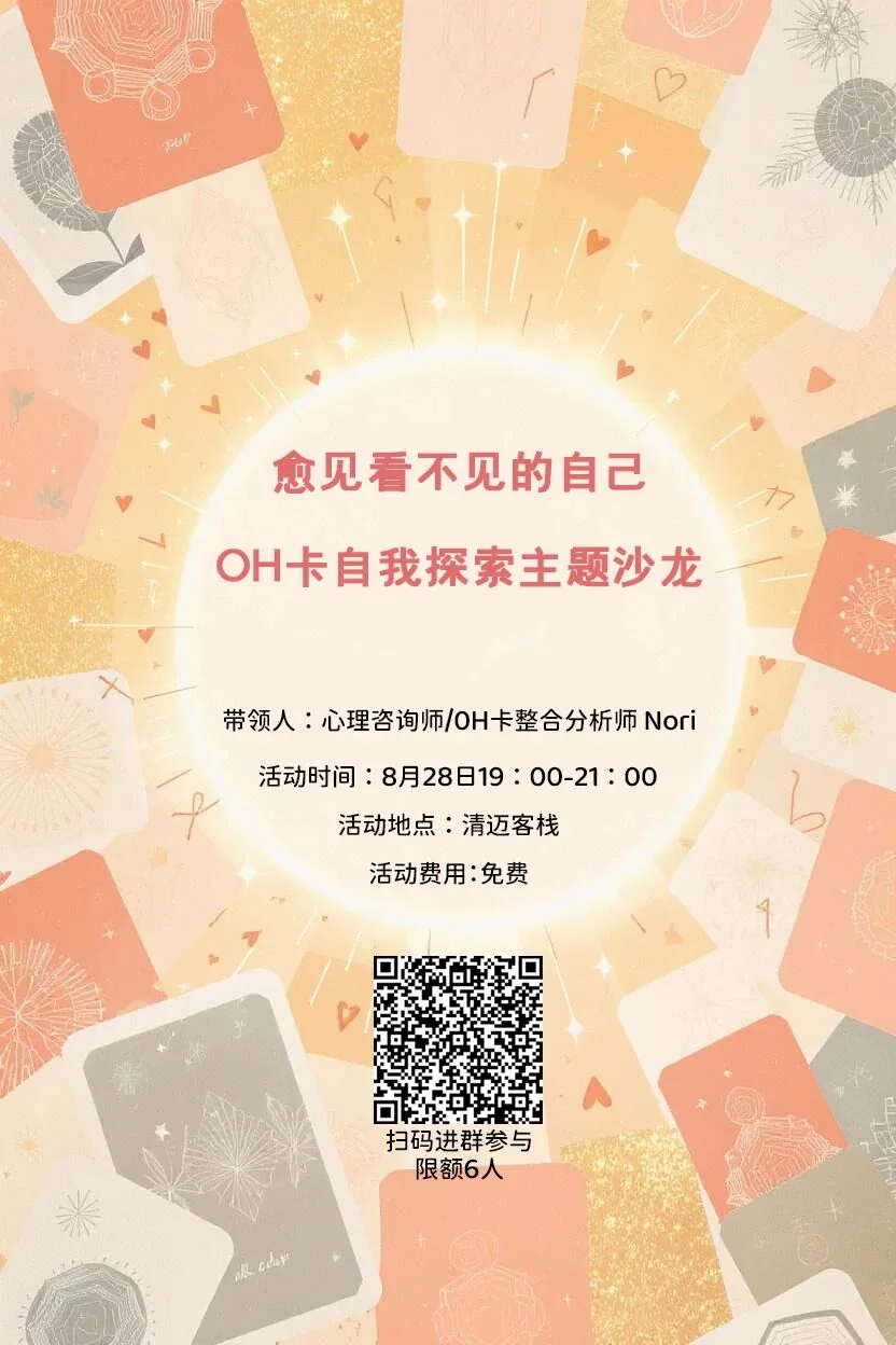 愈见看不见的自己|OH卡自我探索主题沙龙