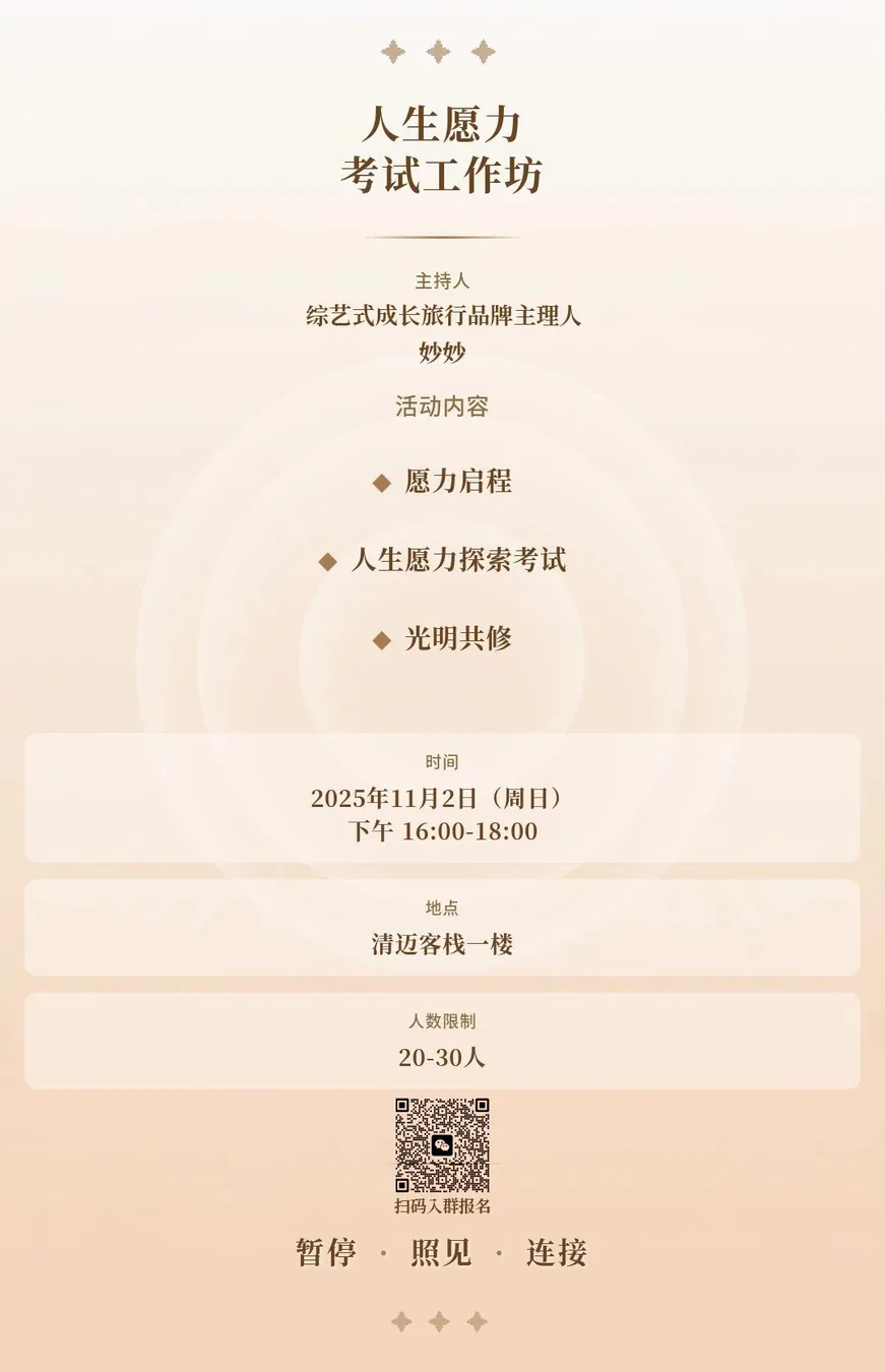 妙游记清迈光明之旅-人生愿力考试工作坊