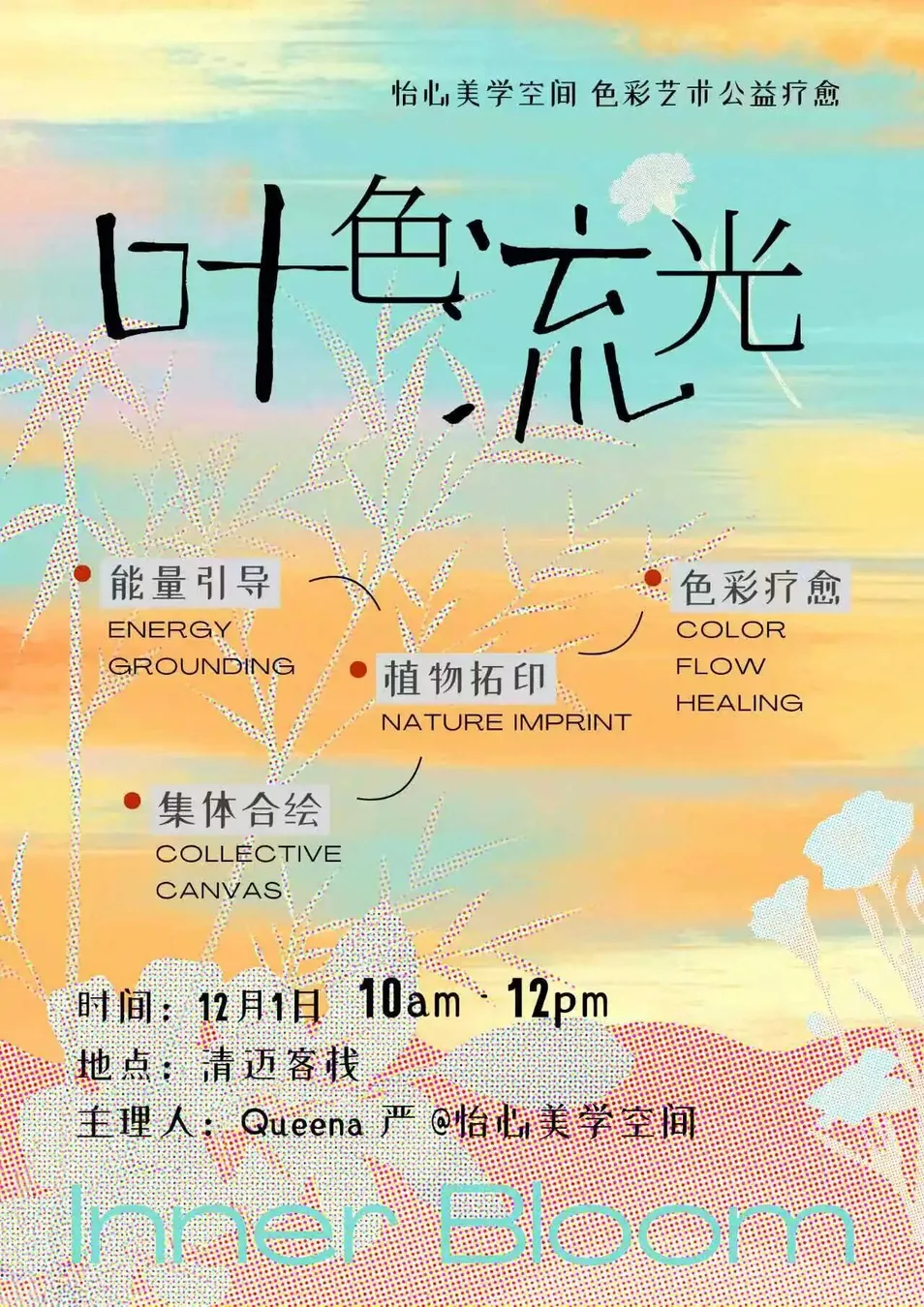 「色彩与植物的对话」｜疗愈工作坊