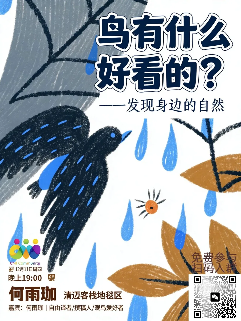 鸟有什么好看的？｜CMI✖️好奇学习社区分享会