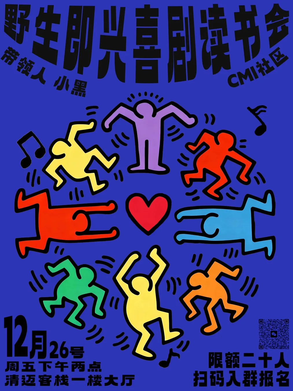 「野生即兴」读书会｜这次，我们来一场“边读边演”的实验室！