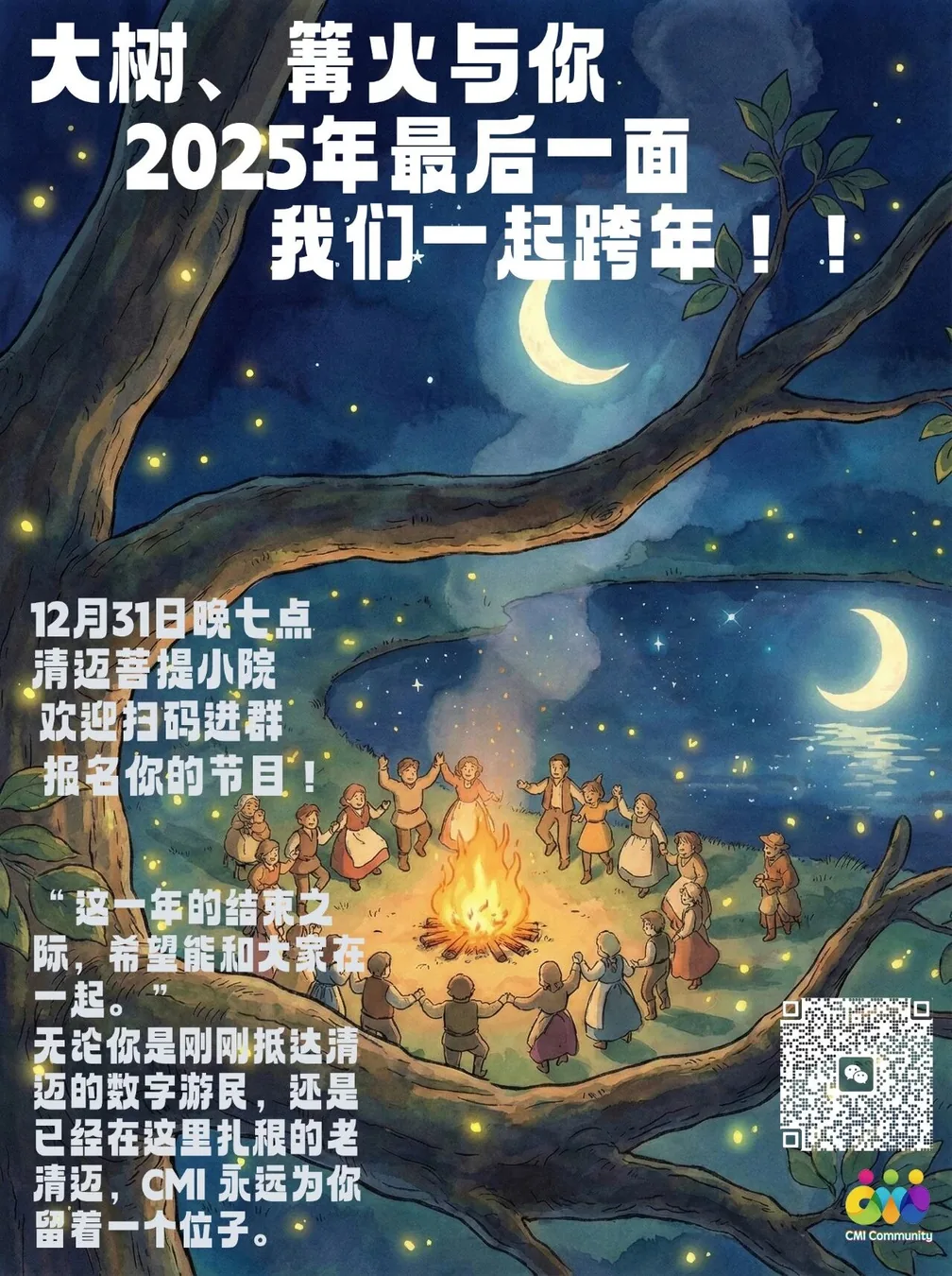 2025最后一面，我们一起跨年！