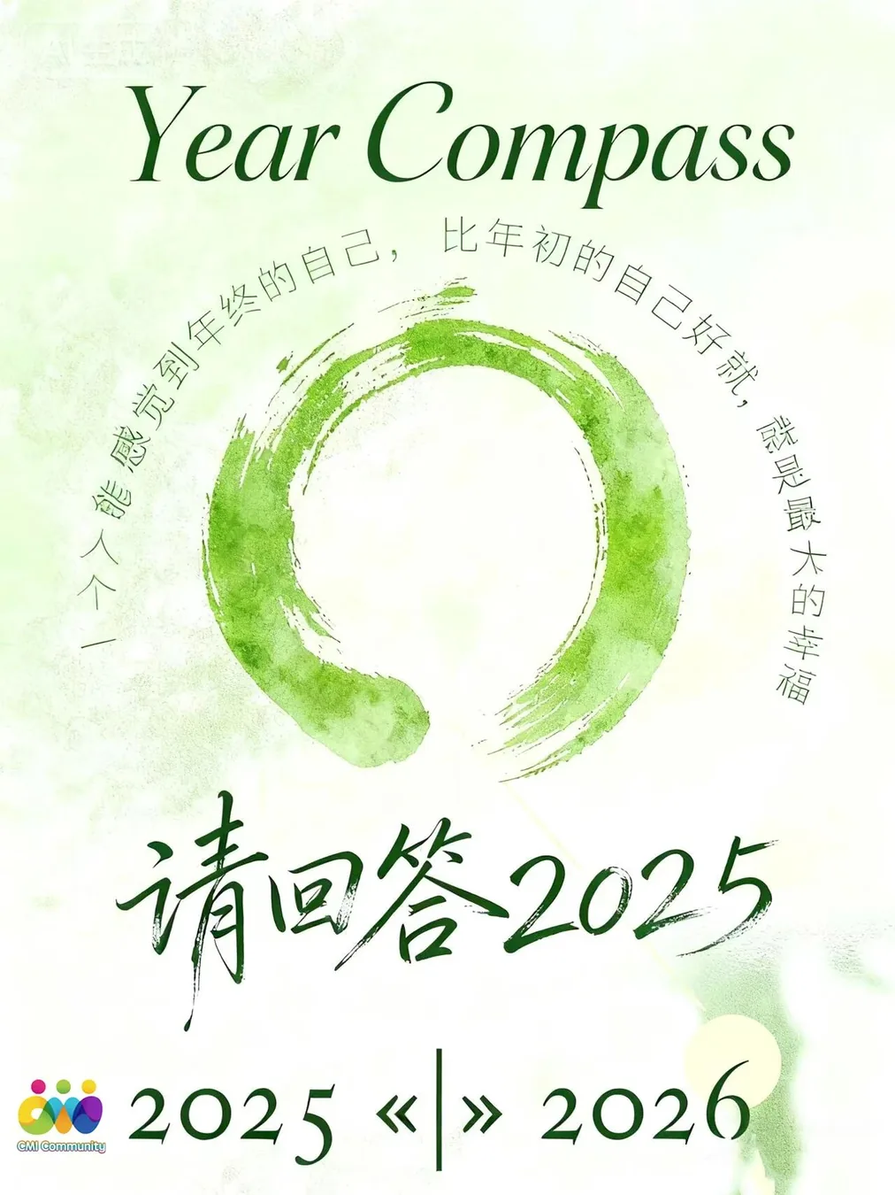 🌿 请回答2025｜一场共同书写的年终复盘