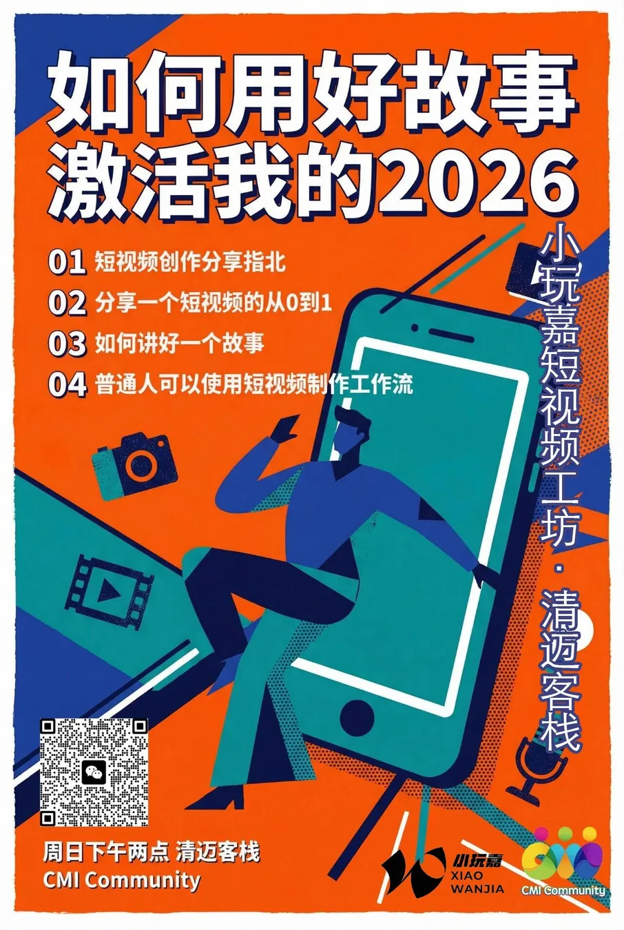 用好故事激活2026｜短视频创作经验分享