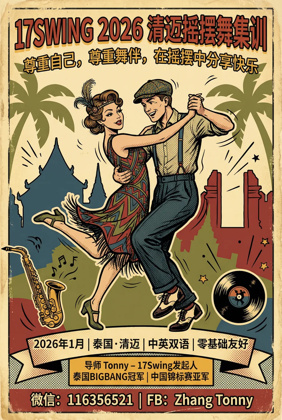 来CMI，跟着Tonny老师学摇摆舞！Swing！