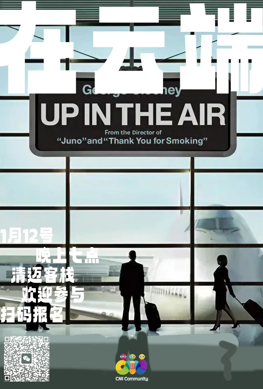CMI周二放映会Vol.3——「UP IN THE AIR」
