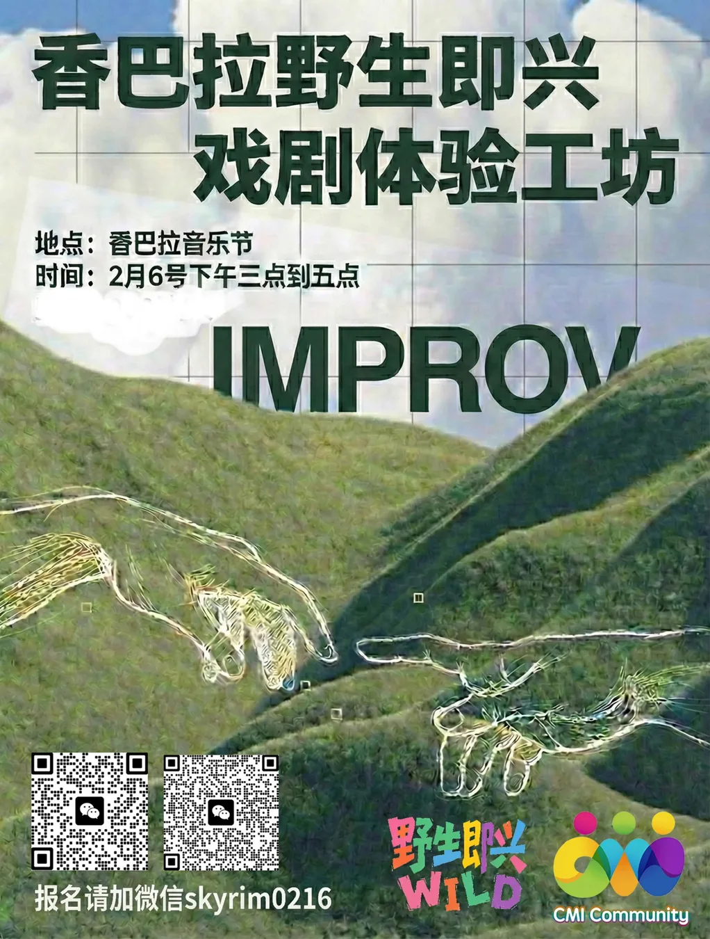 香巴拉首场：丢掉标签，原地快乐！
