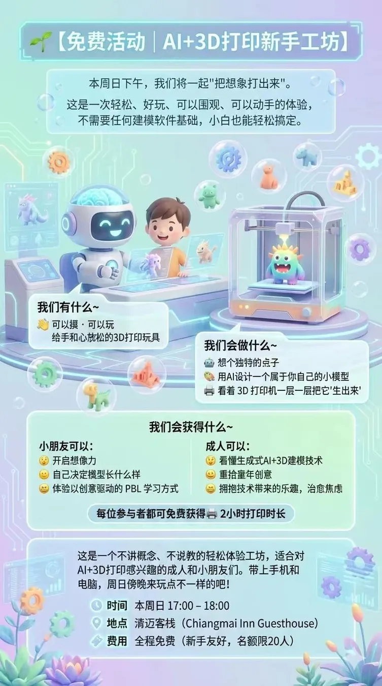 🌱【免费活动｜AI+3D打印新手工坊】