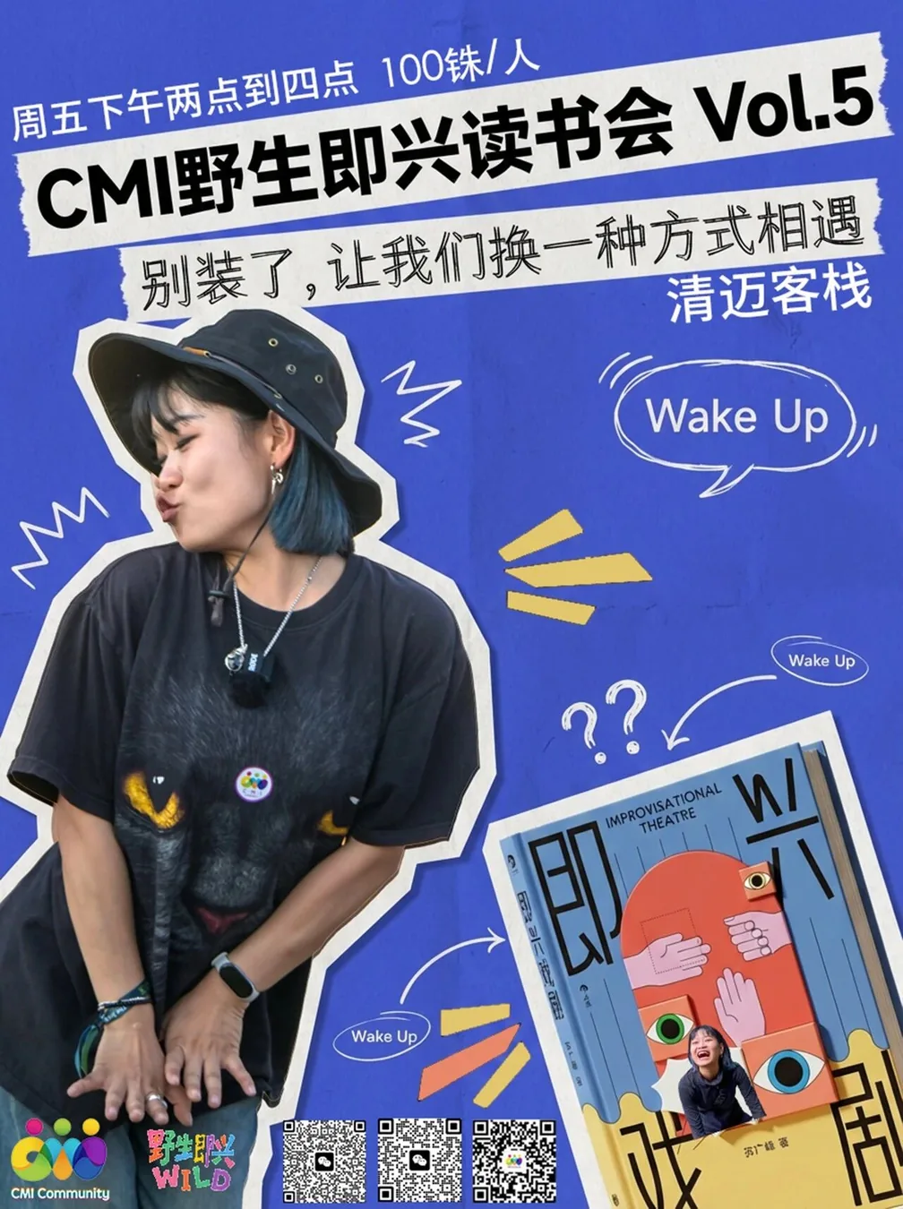 野生即兴 Vol.5 | 别装了，让我们换一种方式相遇