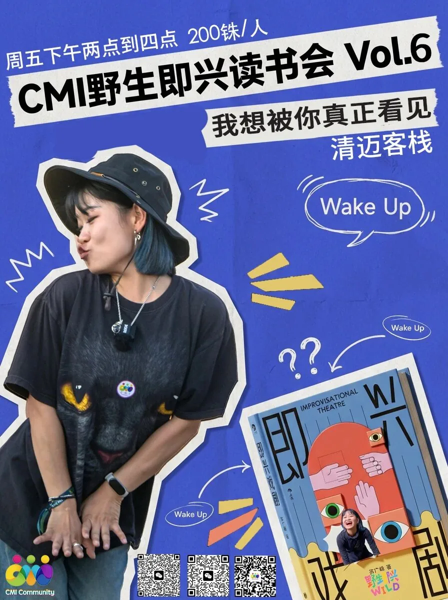 野生即兴 Vol.6 | 我想被你真正看见