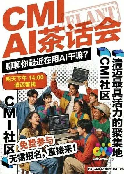 CMI AI茶话会：聊聊你最近在用AI干嘛🤖☕️