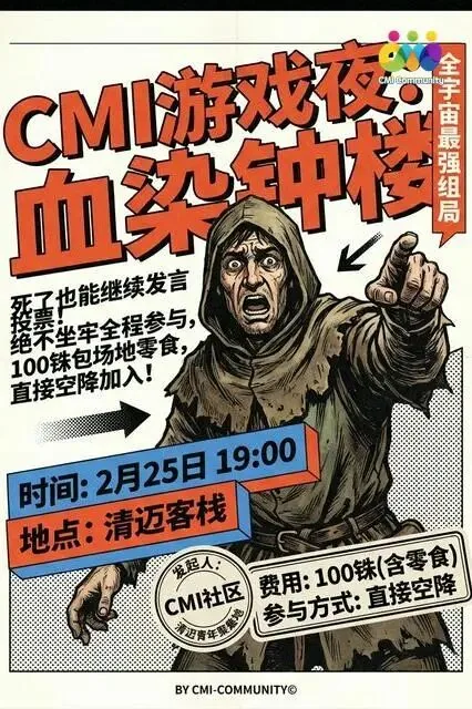 CMI游戏派对夜：血染钟楼！