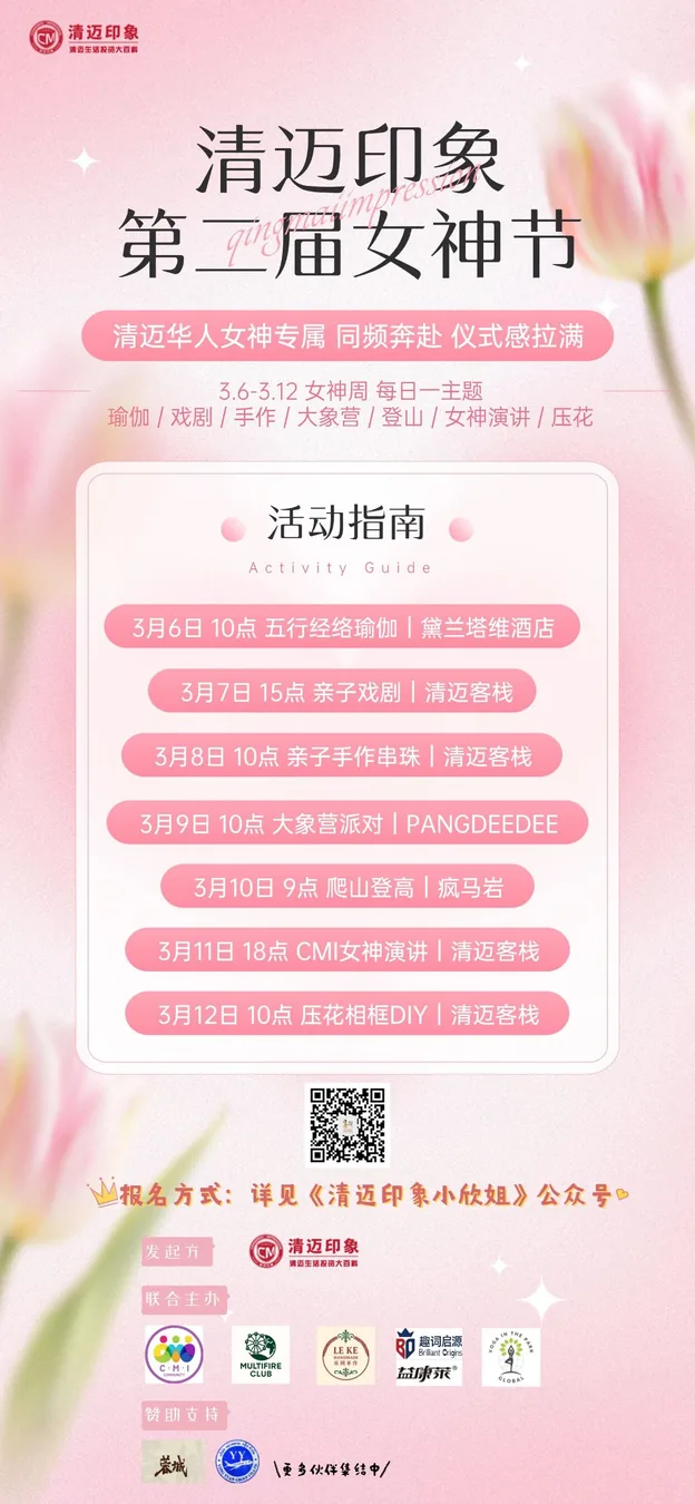 清迈印象女神节放大招！7日连嗨 + 盲盒交换 + 同频奔赴，这个“女神周”仪式感拉满！