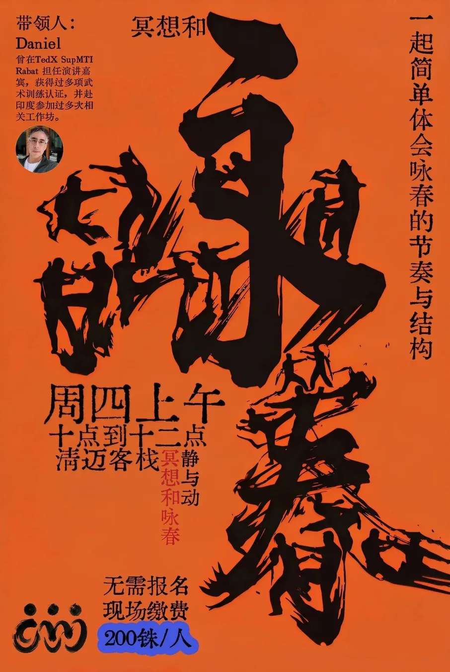 本周四| 咏春、寸劲，与一次深度的呼吸冥想