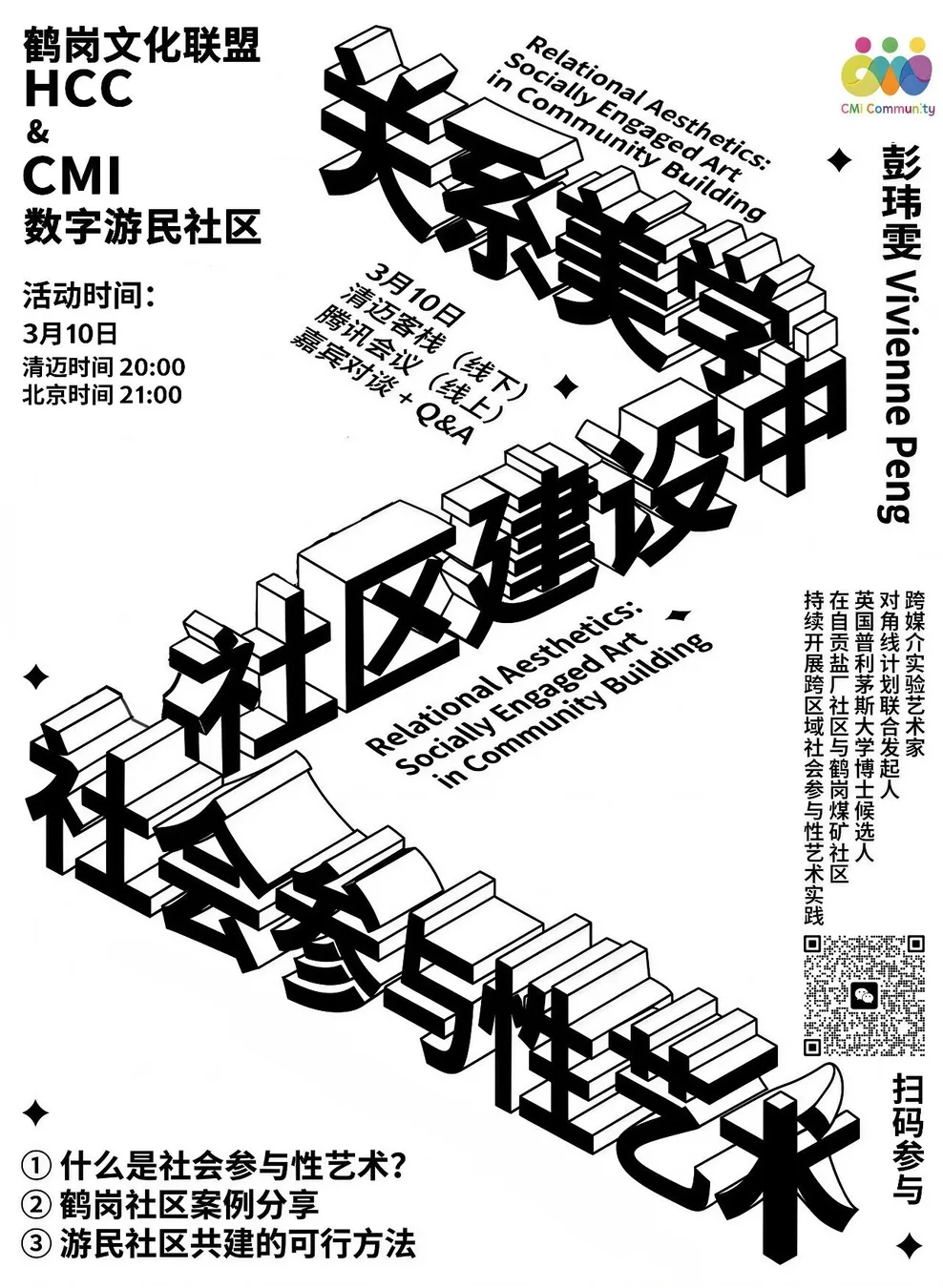 关系美学：社区建设中的社会参与性艺术🎨