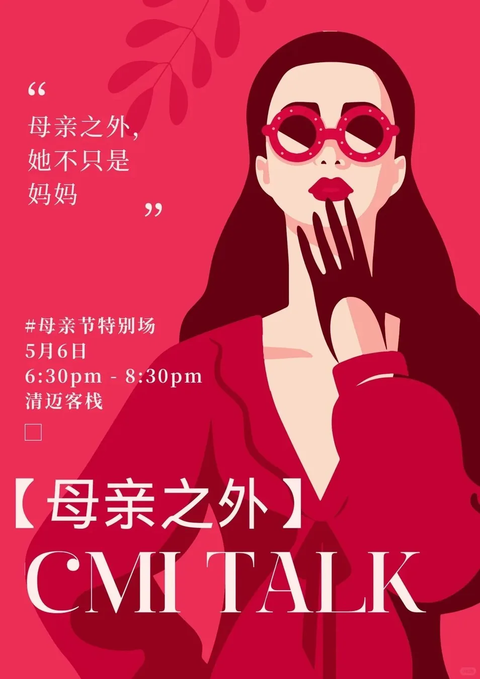 CMI Talk 母亲节专场｜找一些不一样的妈妈