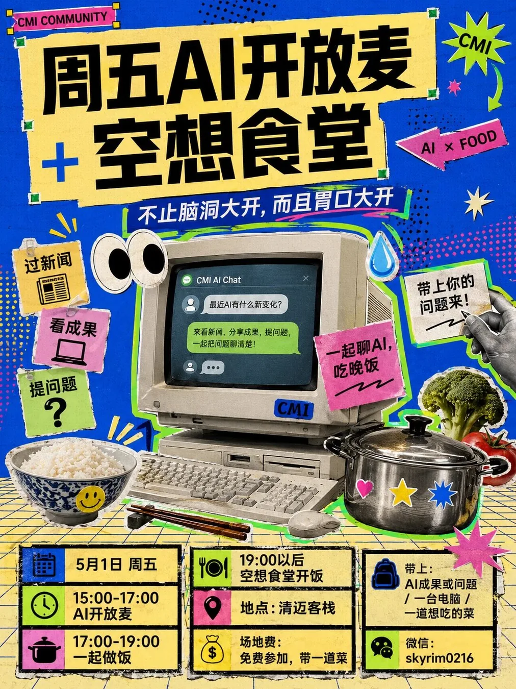 CMI周五AI开放麦+空想食堂