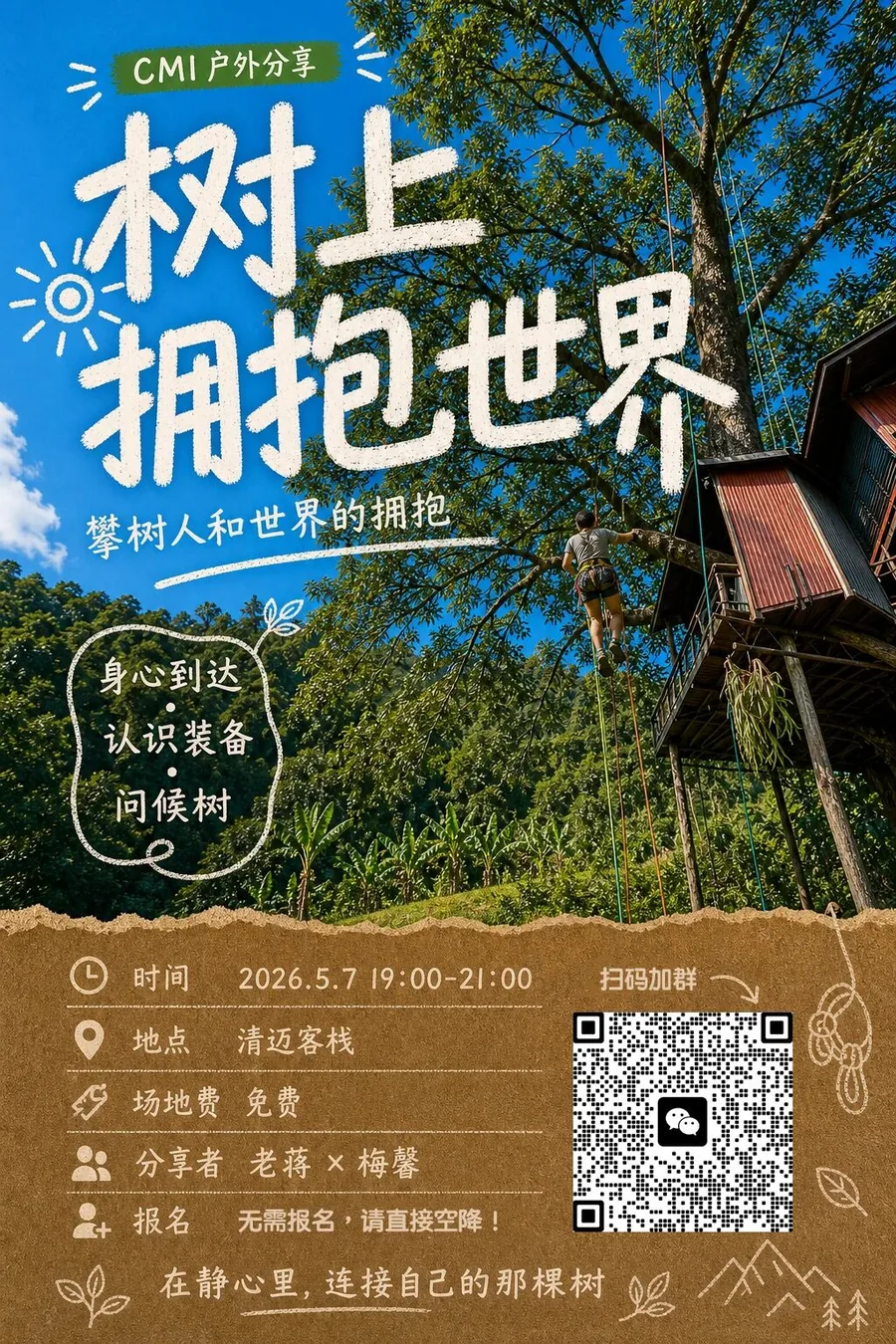 树上拥抱世界：一场关于“攀树”的分享