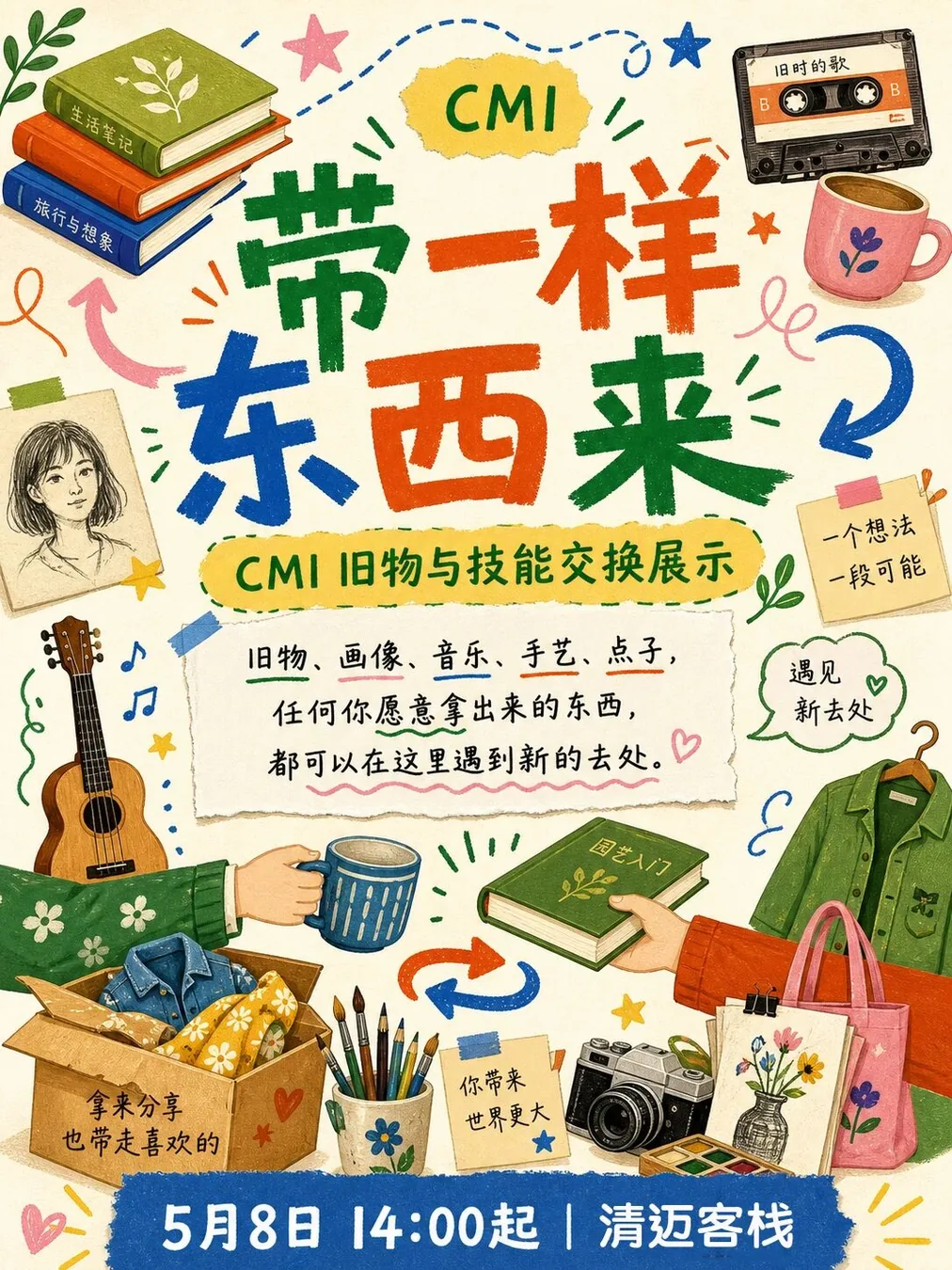 拿一样东西来，换一次意外相遇！