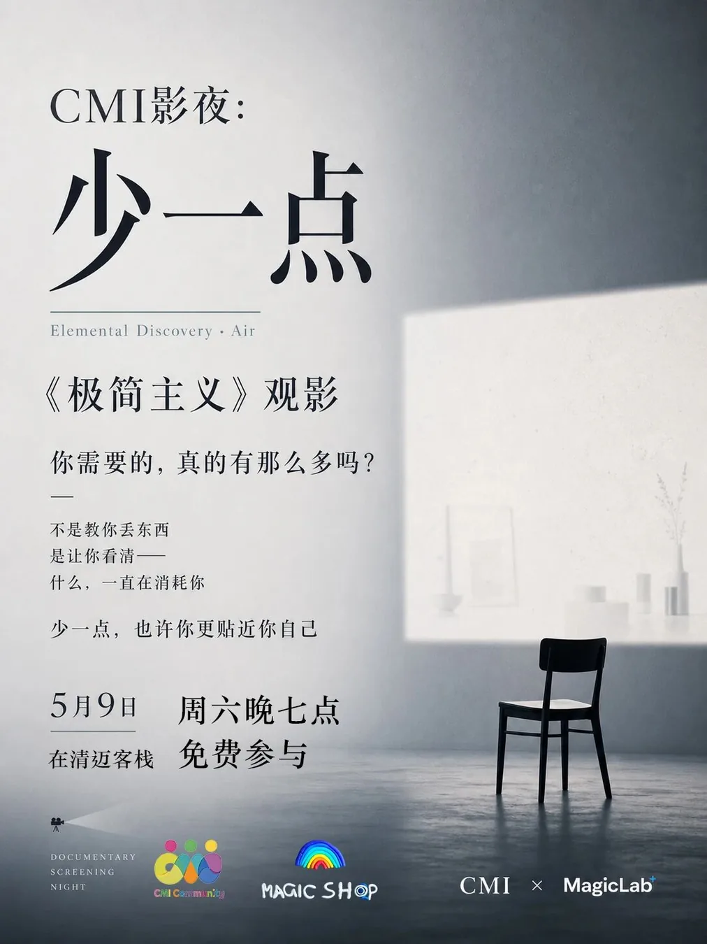 MagicLab ✖️ CMI｜《极简主义》观影会