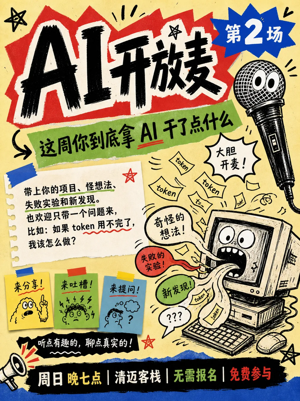 🎤AI 开放麦#2：假如无限token你会怎么办？
