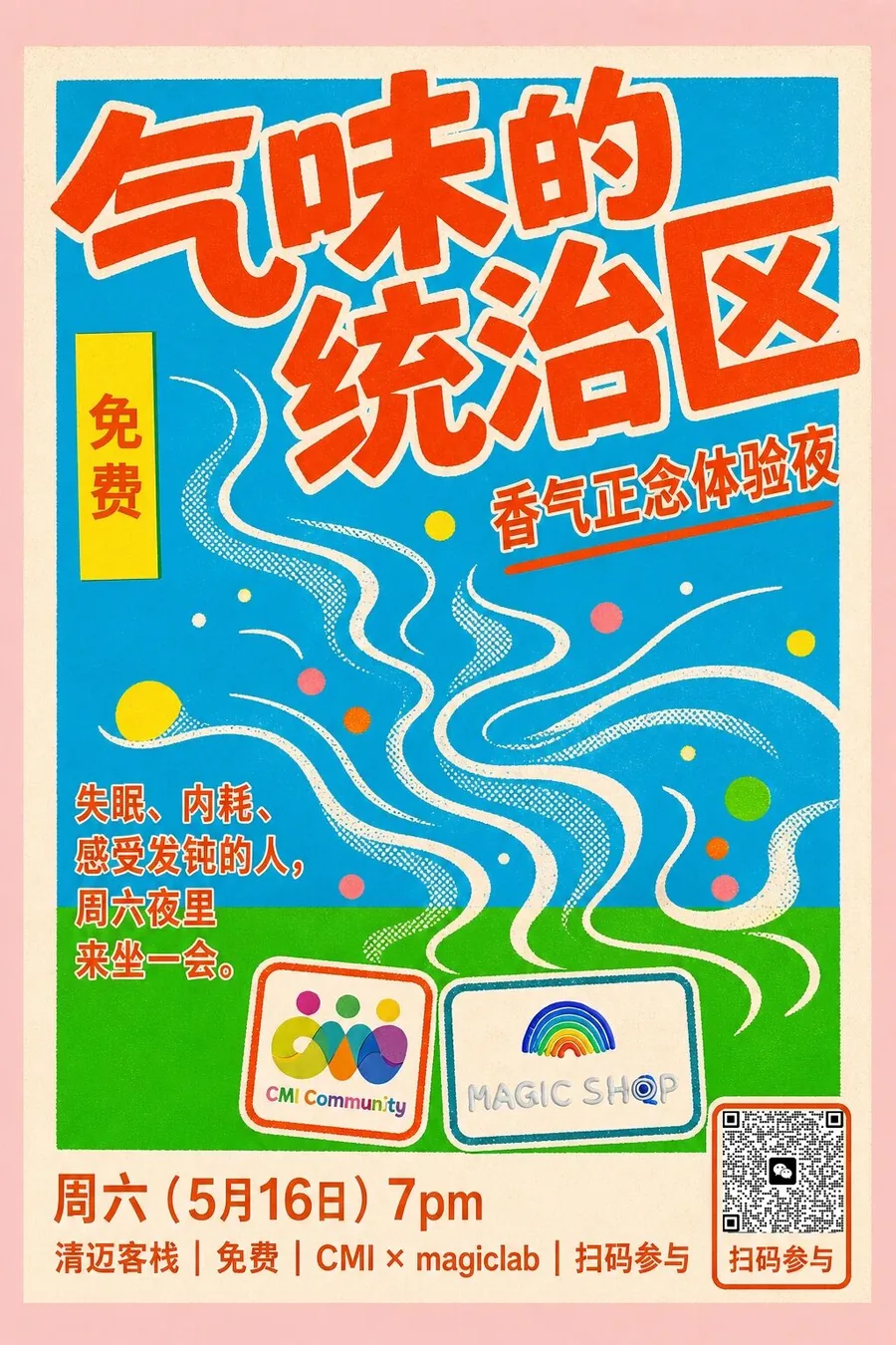 香气正念｜周六夜里，来CMI把感官叫醒