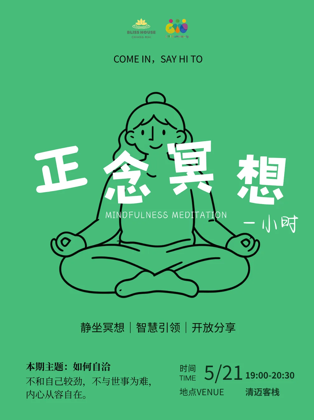 🧘 正念一小时｜清迈客栈CMI社区