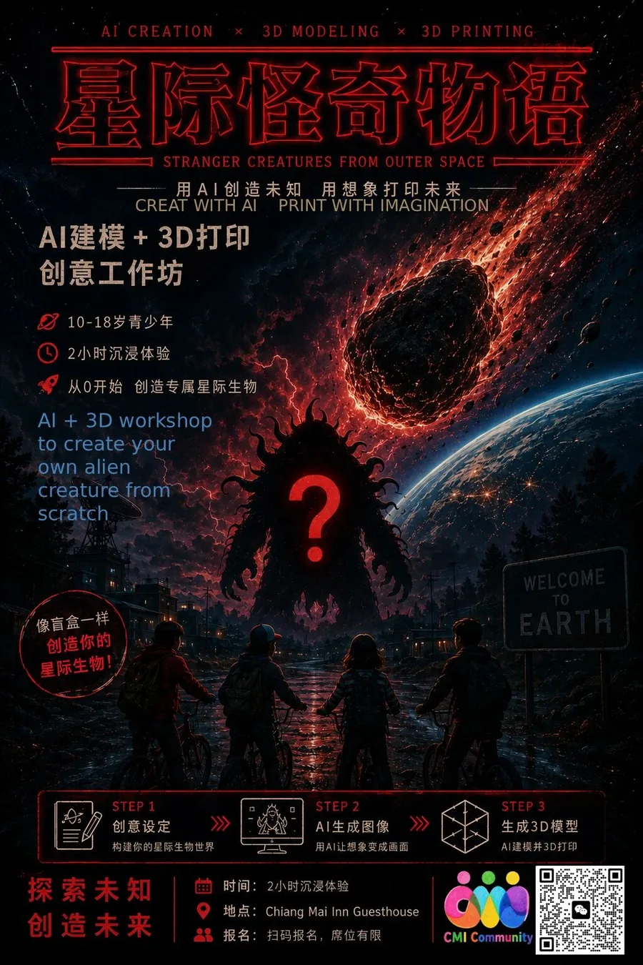 🚀AI+3D创意主题活动来啦 ~星际怪奇物语