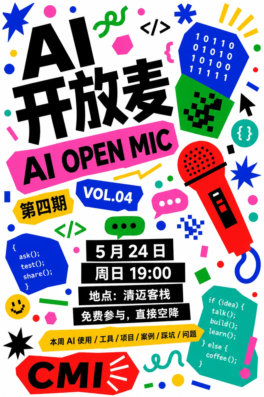 AI 开放麦04｜大家一起大家一起聊聊天！