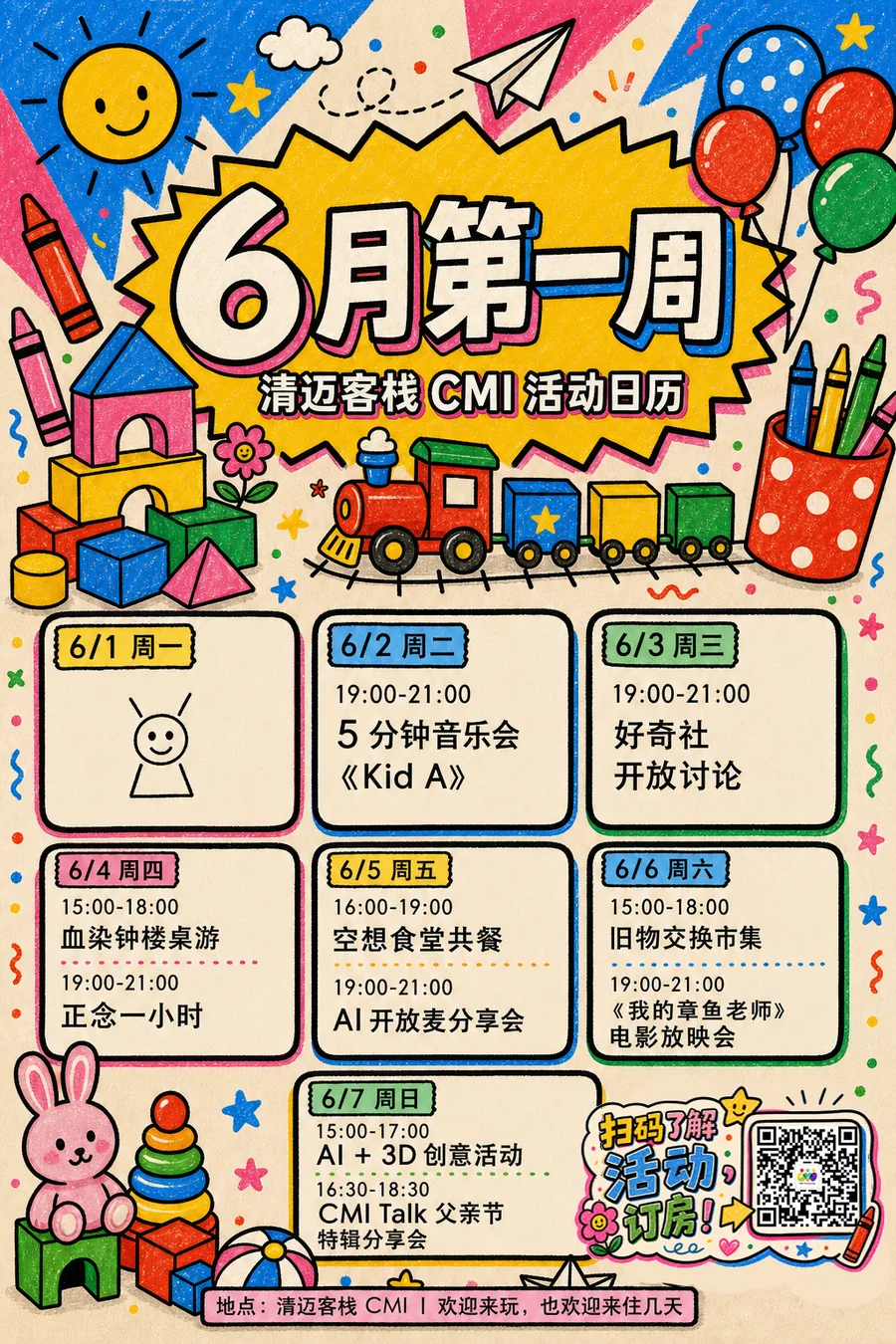 🍭 本周的活动周历已送达｜六月第一周！