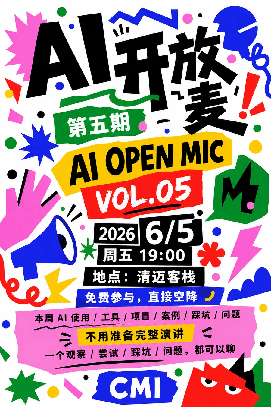 AI 开放麦05｜大家一起聊聊天！