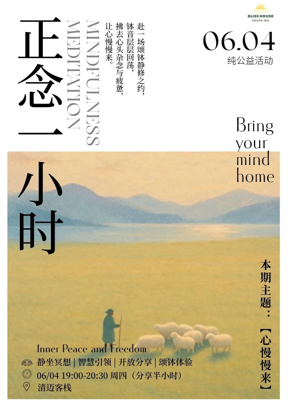 🧘 正念一小时｜颂钵公益：让心慢慢来