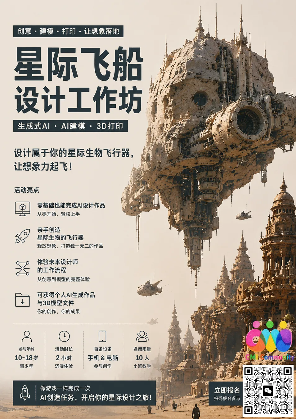 AI+3D青少年创意工坊：星际飞船设计工作坊