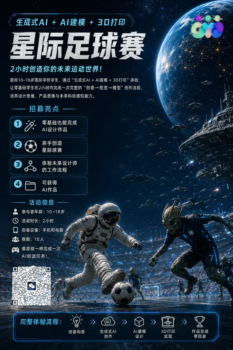 星际足球赛｜AI+3D 青少年创意工坊 🚀⚽👽
